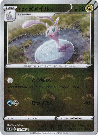 ヒスイヌメイル （ミラー）  U 054/071