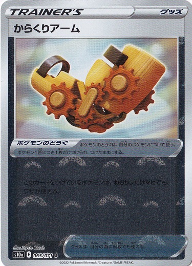 からくりアーム （ミラー）  U 065/071