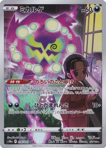 ミカルゲ CHR 076/71