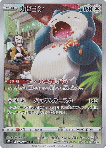 カビゴン CHR 077/71｜ポケモンカードゲーム｜通販のPAO
