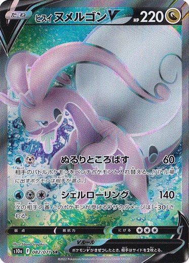 ヒスイヌメルゴン SR 082/071