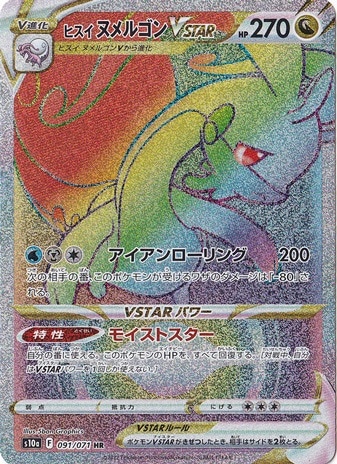 ヒスイヌメルゴンVSTER HR 091/71