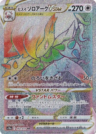 ヒスイゾロアークVSTAR HR 092/71