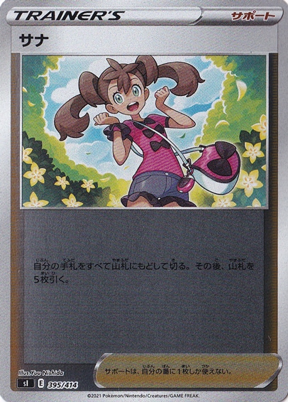 サナ （ホイル） 395/414