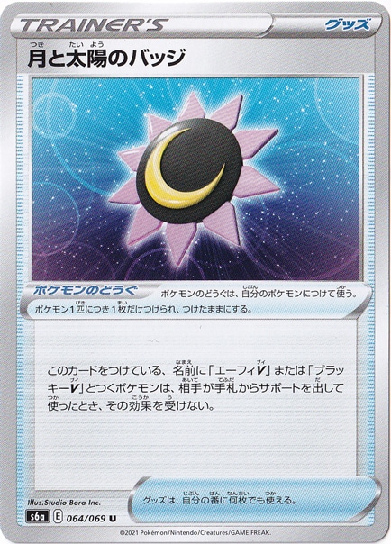 月と太陽のバッジ U 064/069