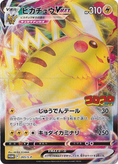 ピカチュウVMAX 265/S-P｜ポケモンカードゲーム｜通販のPAO