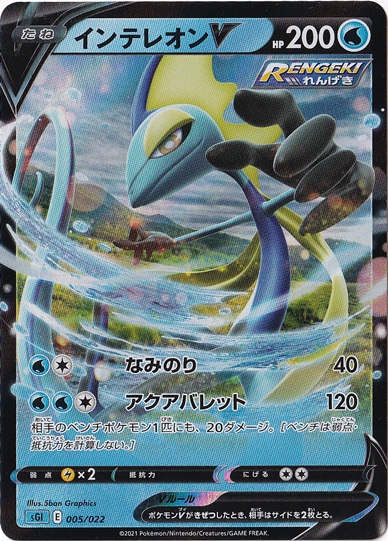 ポケモンカード ニンフィアV インテレオンV セット インテレオンV 005/022｜ポケモンカードゲーム｜通販のPAO