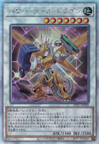 【プレイ用】　パワー・ツール・ドラゴン 【ホログラム】 DP27-JP000