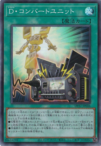 【プレイ用】　D･コンバートユニット 【スーパー】 DP27-JP006
