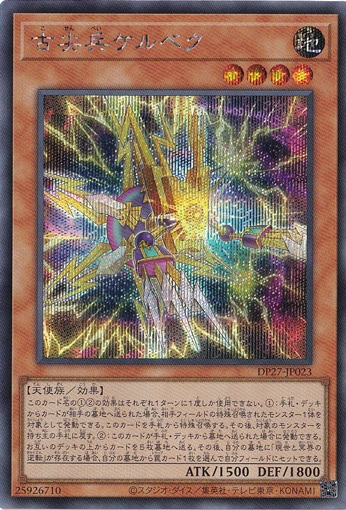 【プレイ用】　古尖兵ケルベク 【シークレット】 DP27-JP023