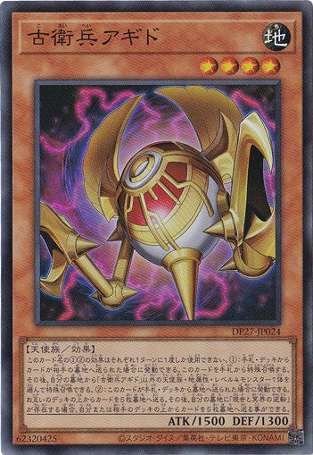 【プレイ用】　古衛兵アギド 【スーパー】 DP27-JP024
