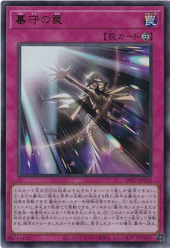 【プレイ用】　墓守の罠 【ウルトラ】 DP27-JP025