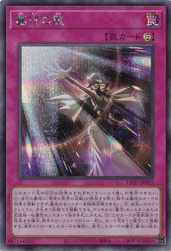 【プレイ用】　墓守の罠 【シークレット】 DP27-JP025