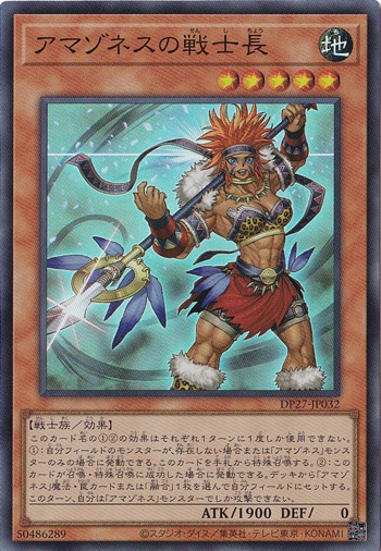 【プレイ用】　アマゾネスの戦士長 【スーパー】 DP27-JP032