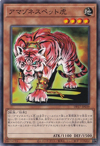 【プレイ用】　アマゾネスペット虎 DP27-JP039