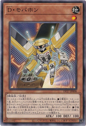 【プレイ用】　Dモバホン DP27-JP008