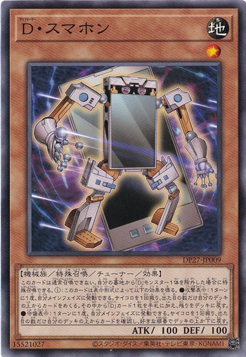 【プレイ用】　Dスマホン DP27-JP009