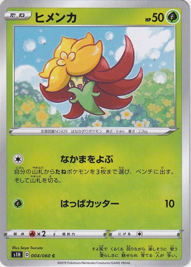 ヒメンカ C 004/060