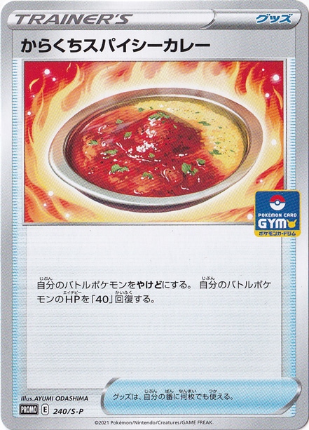 からくちスパイシーカレー  240/S-P