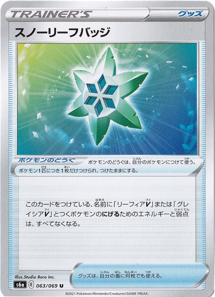 スノーリーフバッジ U 063/069