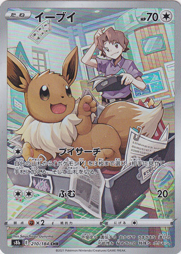 イーブイ CHR 210/184