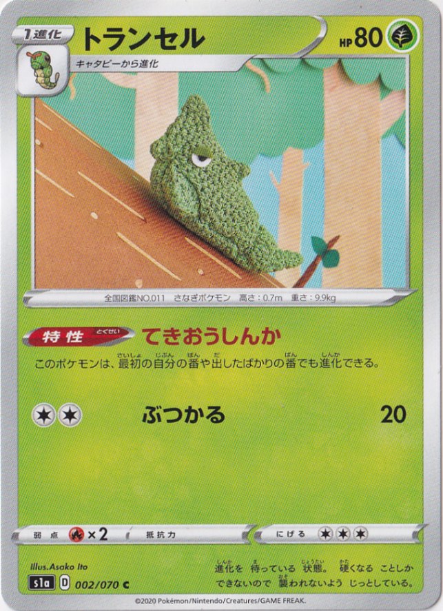 トランセル C 002/070｜ポケモンカードゲーム｜通販のPAO