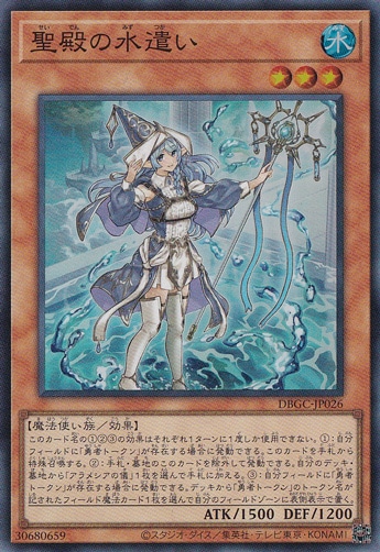 【プレイ用】　聖殿の水遣い 【スーパー】 DBGC-JP026