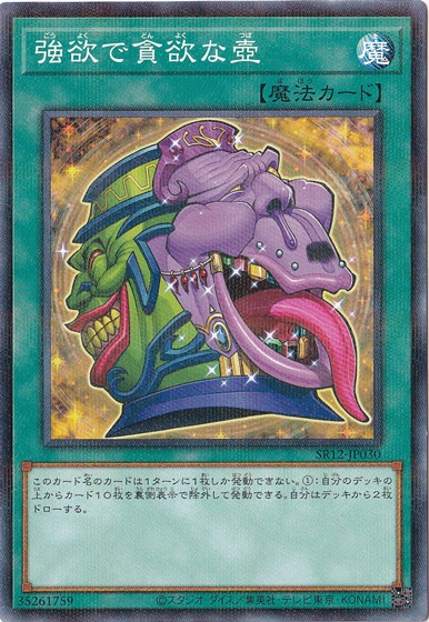 強欲で貪欲な壺 【ノーマルパラレル】 SR12-JP030