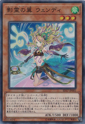 【プレイ用】　影霊の翼ウェンディ 【スーパー】 SD37-JP002