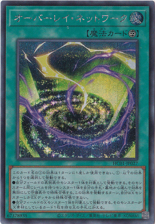 【プレイ用】　オーバーレイ・ネットワーク 【シークレット】 HC01-JP027