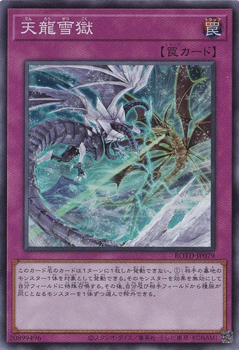 【プレイ用】　天龍雪獄 【スーパー】 ROTD-JP079