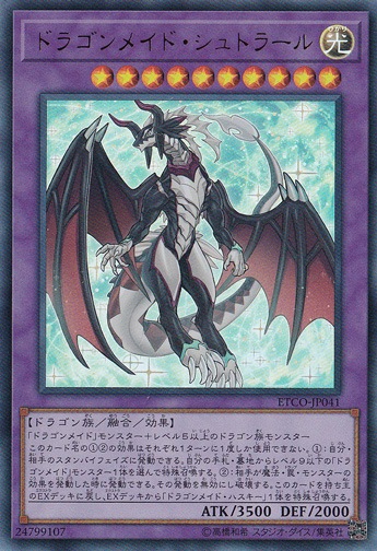 ドラゴンメイド・シュトラール 【ウルトラ】 ETCO-JP041