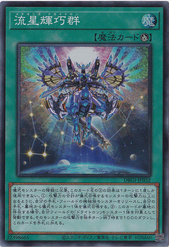 【プレイ用】　流星輝巧群 【スーパー】 DBGI-JP032