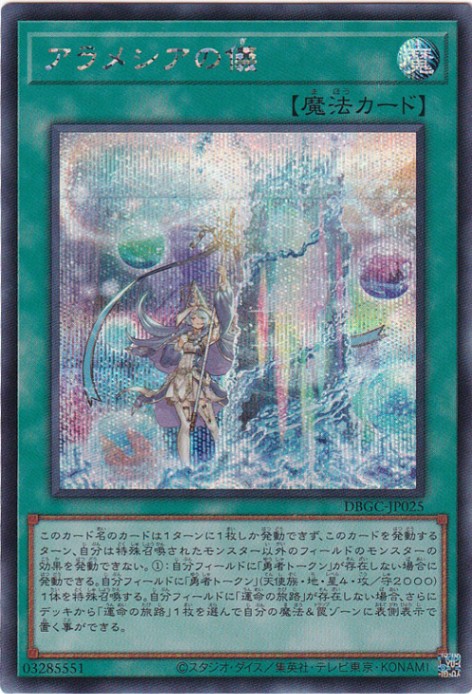 【プレイ用】　アラメシアの儀 【シークレット】 DBGC-JP025