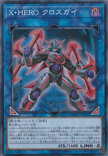 【プレイ用】　XHEROクロスガイ 【スーパー】 DANE-JP045