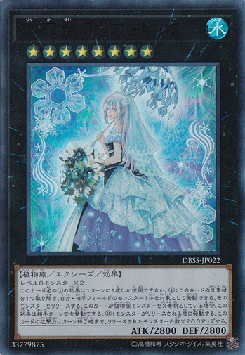 六花聖ティアドロップ 【ウルトラ】 DBSS-JP022