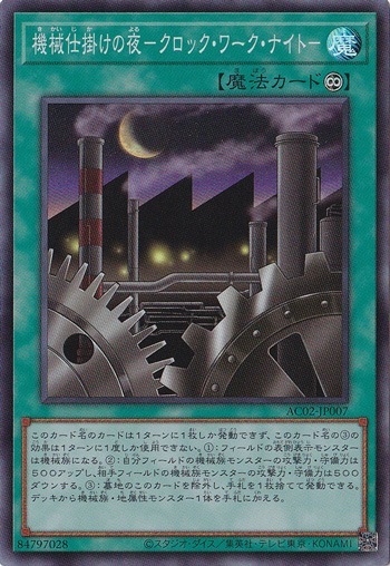 ☆特価中☆　【プレイ用】　機械仕掛けの夜-クロック・ワーク・ナイト- 【スーパー】 AC02-JP007