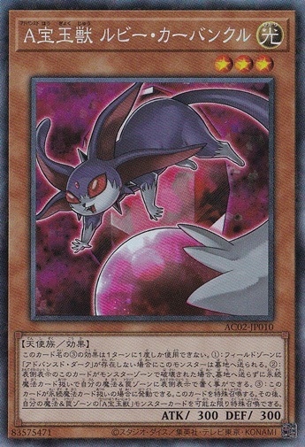 【プレイ用】　A宝玉獣ルビー・カーバンクル 【コレクターズ】 AC02-JP010