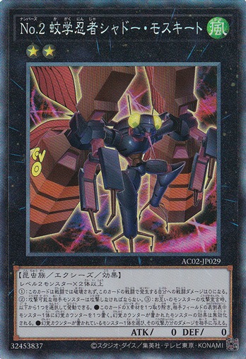 【プレイ用】　No.2 蚊学忍者シャドー・モスキート 【コレクターズ】 AC02-JP029