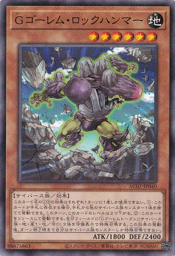 【プレイ用】　Gゴーレム・ロックハンマー 【ノーマルパラレル】 AC02-JP040
