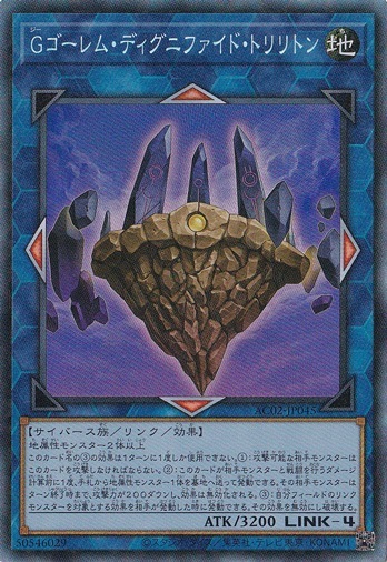 【プレイ用】　Gゴーレム・ディグニファイド・トリリトン 【コレクターズ】 AC02-JP045