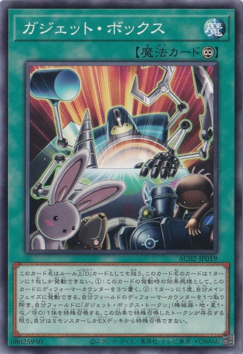 【プレイ用】　ガジェット・ボックス  AC02-JP019