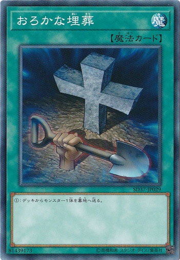 【プレイ用】　おろかな埋葬 SD37‐JP029