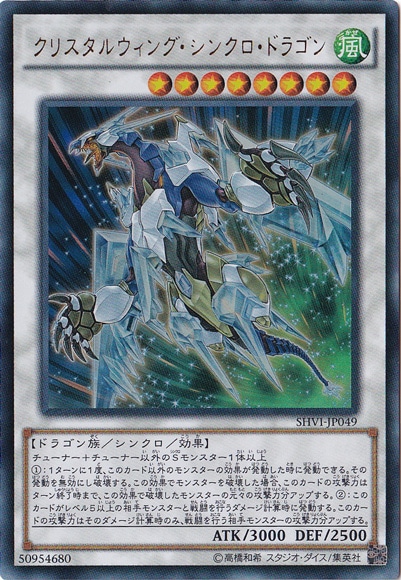 【プレイ用】　クリスタルウィングシンクロドラゴン 【ウルトラ】 SHVI-JP049