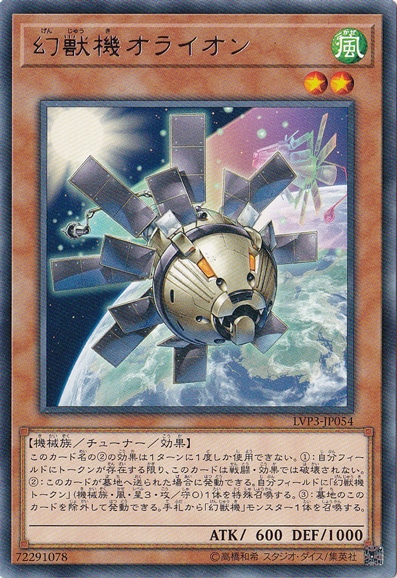 【プレイ用】　幻獣機オライオン  LVP3-JP054