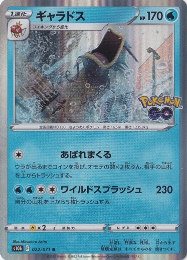 ギャラドス R 022/071