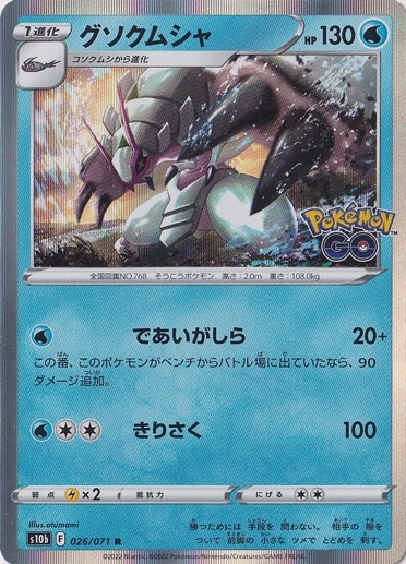 グソクムシャ R 026/071