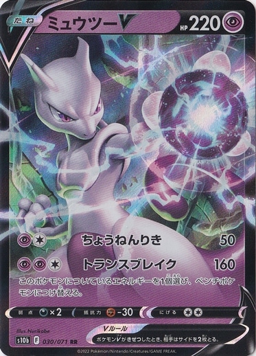 ミュウツーV RR 030/071