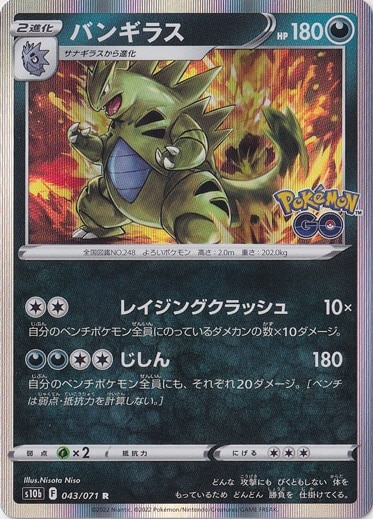 バンギラス R 043/071