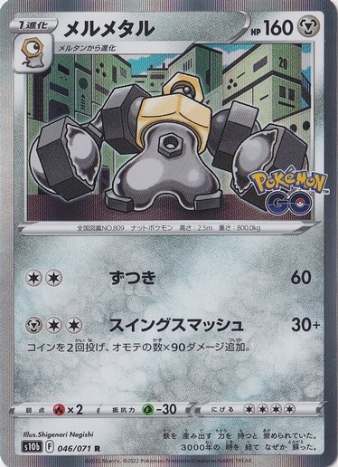 メルメタル R 046/071